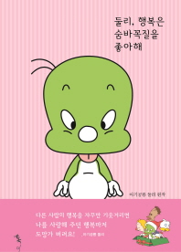 둘리 행복은 숨바꼭질을 좋아해